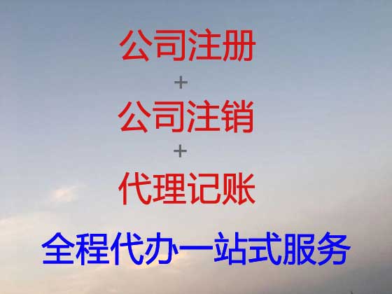 鄂州公司注册-公司异常解除